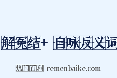 解冤结+自咏反义词是什么意思的图片
